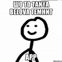 Шо то Tanya Belova темнит Арр