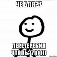 Че бля?7 перетеребил чтоль?7)00))