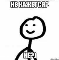 не кажется? не?)