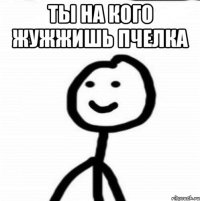 Ты на кого жужжишь пчелка 