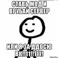 Ставь мод и врубай сервер Или я за ДДосю Вк!!11!!111!