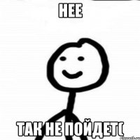 Нее Так не пойдет(