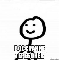  Восстание теребонек