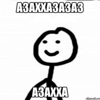 АЗАХХАЗАЗАЗ АЗАХХА