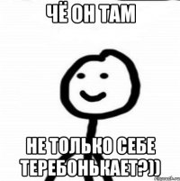 Чё он там не только себе теребонькает?))