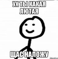 Ух ты какая лютая Щас наложу