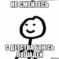 не смейтесь с детства боюсь лошадей