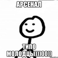 Арсенал Типо молодцы)))00))