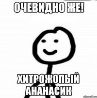 Очевидно же! хитрожопый ананасик