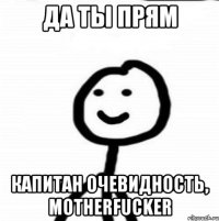 Да ты прям капитан очевидность, motherfucker