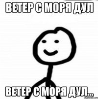 Ветер с моря дул Ветер с моря дул...