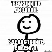 'Реакции на дизлайк: Здравствуйте, спасибо!