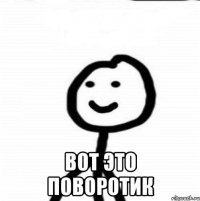  Вот это поворотик