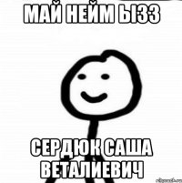 Май нейм ызз Сердюк саша веталиевич