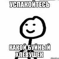 успакойтесь какой буйный хлевушек