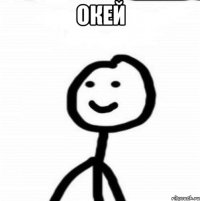 окей 