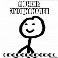 я очень эмоционален ))))))))))))))))))))))))))))))))))))))))