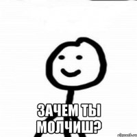  Зачем ты молчиш?