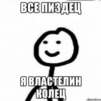 Все пиздец Я властелин колец