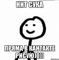 НИТ СУКА ПРЯМА В КАНТАКТЕ РИСУЮ)0))