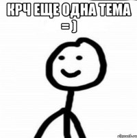 крч еще одна тема = ) 