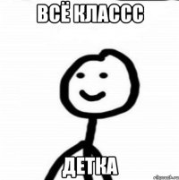 Всё классс ДеТкА