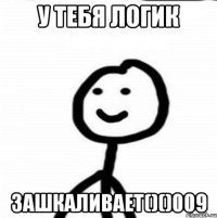 у тебя логик зашкаливает()()009