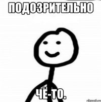 Подозрительно чё-то.