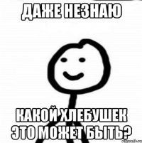 Даже незнаю какой хлебушек это может быть?