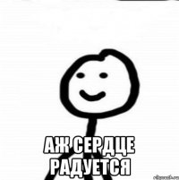  Аж сердце радуется