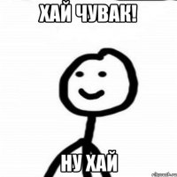 Хай чувак! Ну хай