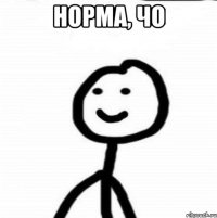 Норма, чо 