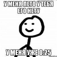 У меня лето у тебя его нету У меня уже 0:25