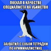 поехал в качестве специалиста на убийство захватил с собой тетрадки по криминалистике