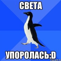 СВЕТА УПОРОЛАСЬ:D