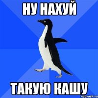 ну нахуй такую кашу