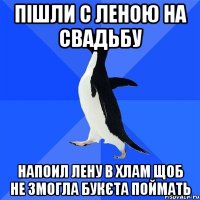 Пішли с леною на свадьбу напоил лену в хлам щоб не змогла букєта поймать