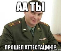 АА ты прошел аттестацию?