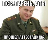 Псс..парень, а ты прошел аттестацию?