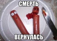 смерть вернулась