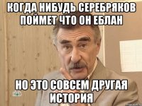 когда нибудь серебряков поймет что он еблан но это совсем другая история