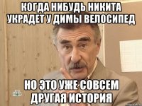 Когда нибудь Никита украдет у Димы велосипед Но это уже совсем другая история