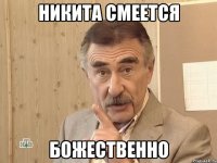 Никита смеется Божественно