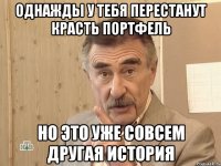 Однажды у тебя перестанут красть портфель Но это уже совсем другая история