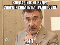 Когда чиж не будет симулировать на тренировке Но