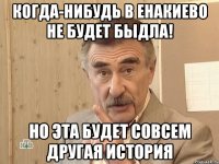 когда-нибудь в енакиево не будет быдла! Но эта будет совсем другая история