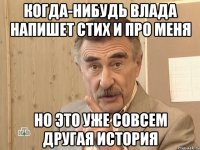 когда-нибудь влада напишет стих и про меня но это уже совсем другая история