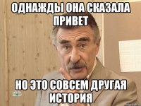 Однажды она сказала привет Но это совсем другая история