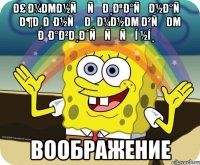 Ð£ Ð¼ÐµÐ½Ñ ÑÐ¸ÐºÐ°ÑÐ½Ð°Ñ Ð¶Ð¸Ð·Ð½Ñ Ð¸ Ð¼Ð½Ðµ Ð²ÑÐµ Ð·Ð°Ð²Ð¸Ð´ÑÑÑí ½í¸ Воображение