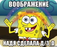 Воображение Надя сделала д/з :D